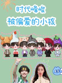 时代峰峻：被偏爱的小孩
