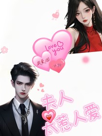 夫人，太惹人爱