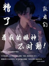 糟了，队友们看我的眼神不对劲！