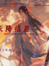 天降福星昭昭有唐