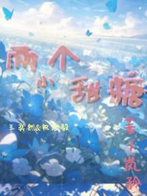 两个小甜糖