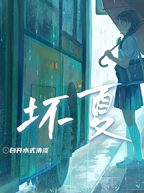 坏夏