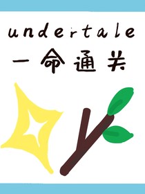 Undertale：一命通关