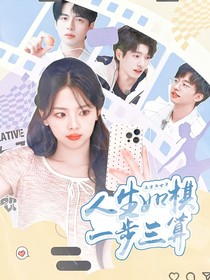魔方：人生如棋一步三算