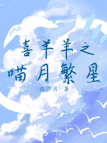 喜羊羊之喵月繁星