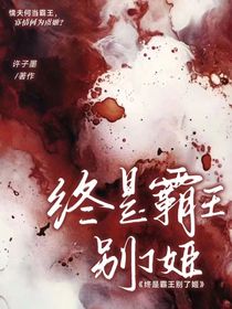 终是霸王别了姬