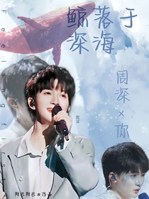 鲸落于深海