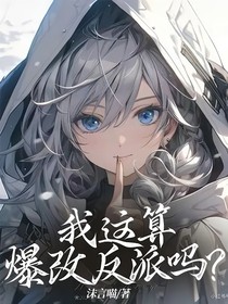我這算爆改反派嗎？