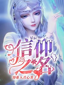 星辰：信仰之名