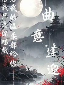 曲意相逢