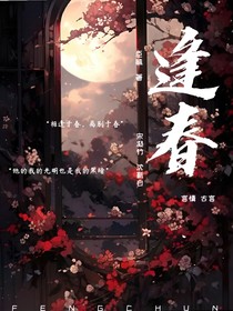 短篇合集：逢春