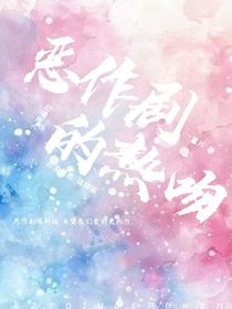 恶作剧的热吻