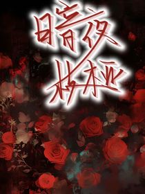 暗夜枝桠
