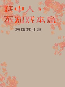 戲中人，不知戲本意