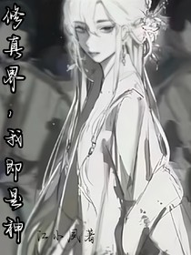 修仙界，我即是神