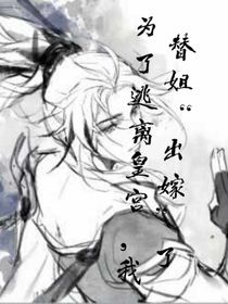 为了逃离皇宫，我替姐出嫁了