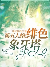 第五人格：绯色象牙塔