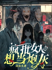 疯批女人想当炮灰