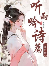 聽雨吟詩篇