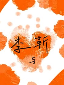 李与靳
