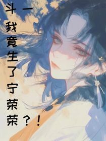 斗一：我竟生了宁荣荣？！