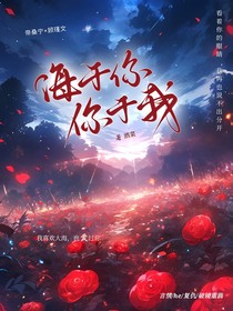 海于你，你于我
