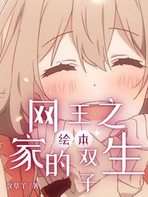 網(wǎng)王：繪本家的雙子