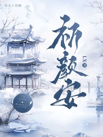 祈颜安