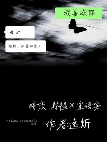 暗恋（林韫，宋语安）