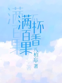 满杯，百香果