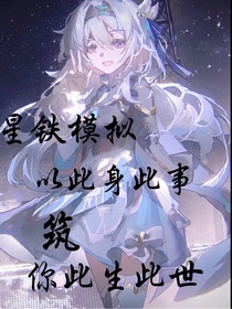 星铁模拟：以此身此事筑你此生此世