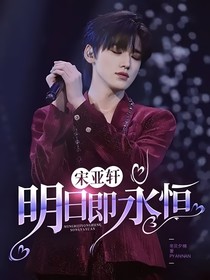 宋亚轩：明日即永恒