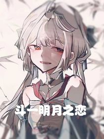 斗一明月之恋
