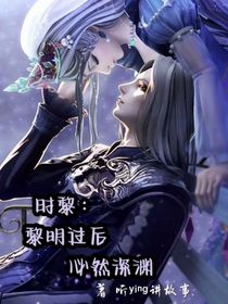 時(shí)黎：黎明過(guò)后必然深淵
