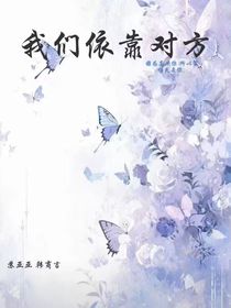 我们依靠对方