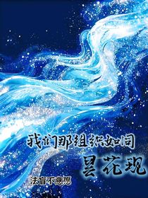 我们那组织如同昙花现
