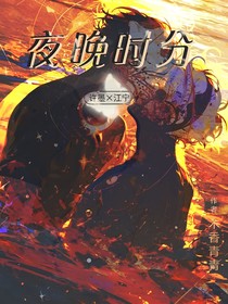 夜晚時(shí)分