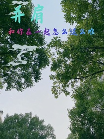 并肩：想和你在一起怎么这么难
