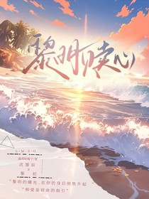 黎明赎心