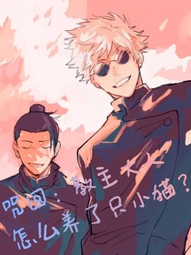 咒回：教主大人怎么养了只小猫？