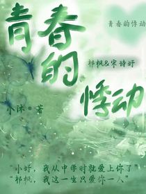 青春的悸动……1