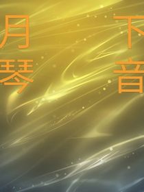 月下琴音