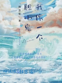 我像个胆小鬼