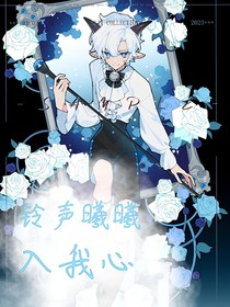 鈴聲曦曦入我心