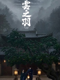 云之羽：宫家二小姐