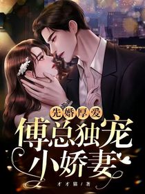 傅总独宠小骄妻