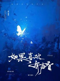 如果喜欢有声音