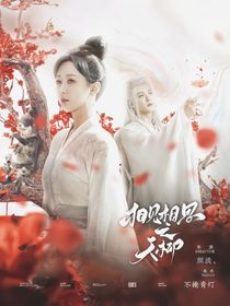 相見(jiàn)相思之夭柳