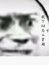 我咋穿越了！！！