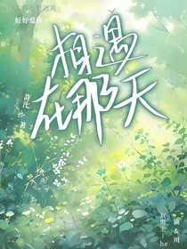 相遇在那天……